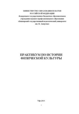 Практикум по истории физической культуры и спорта: учебно-методическое пособие