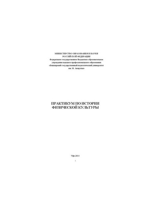 Практикум по истории физической культуры и спорта: учебно-методическое пособие
