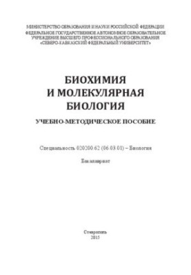 Biochemistry and molecular biology: educational and methodological manual. Specialty 020200.62 (06.03.01) Biology. Undergraduate