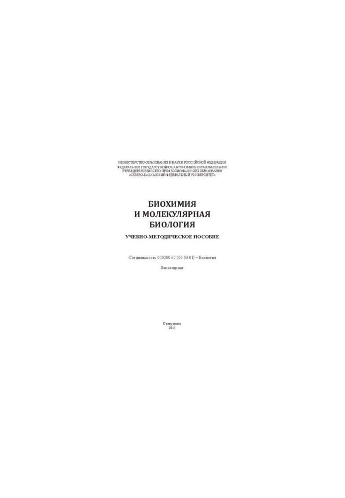 Biochemistry and molecular biology: educational and methodological manual. Specialty 020200.62 (06.03.01) Biology. Undergraduate