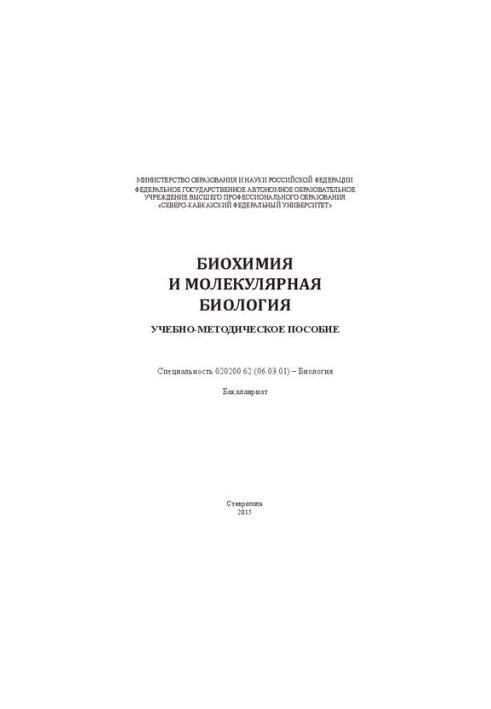 Biochemistry and molecular biology: educational and methodological manual. Specialty 020200.62 (06.03.01) Biology. Undergraduate