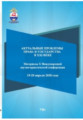 Актуальні проблеми права та держави в XXI столітті: матеріали X Міжнародної науково-практичної конференції, 19-20