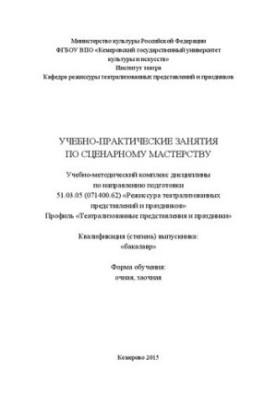 Учебно-практические занятия по сценарному мастерству: учебно-методический комплекс дисциплины по направлению подготовки 51.03