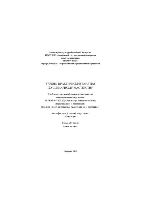 Учебно-практические занятия по сценарному мастерству: учебно-методический комплекс дисциплины по направлению подготовки 51.03