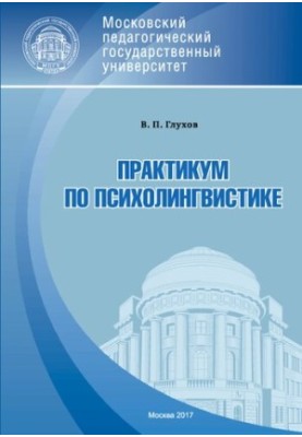 Практикум по психолингвистике: Учебное пособие