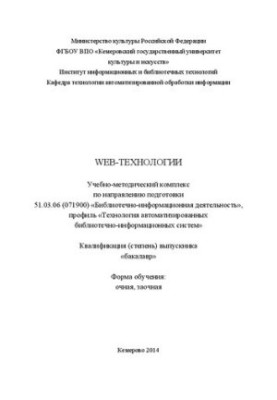 Web-technologies: educational and methodological complex in the direction of training 51.03.06 (071900) "Library and information activities