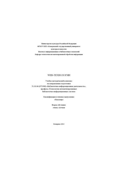 Web-technologies: educational and methodological complex in the direction of training 51.03.06 (071900) "Library and information activities