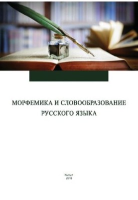 Morphemics and word formation of the Russian language: a textbook for students studying in the direction of training