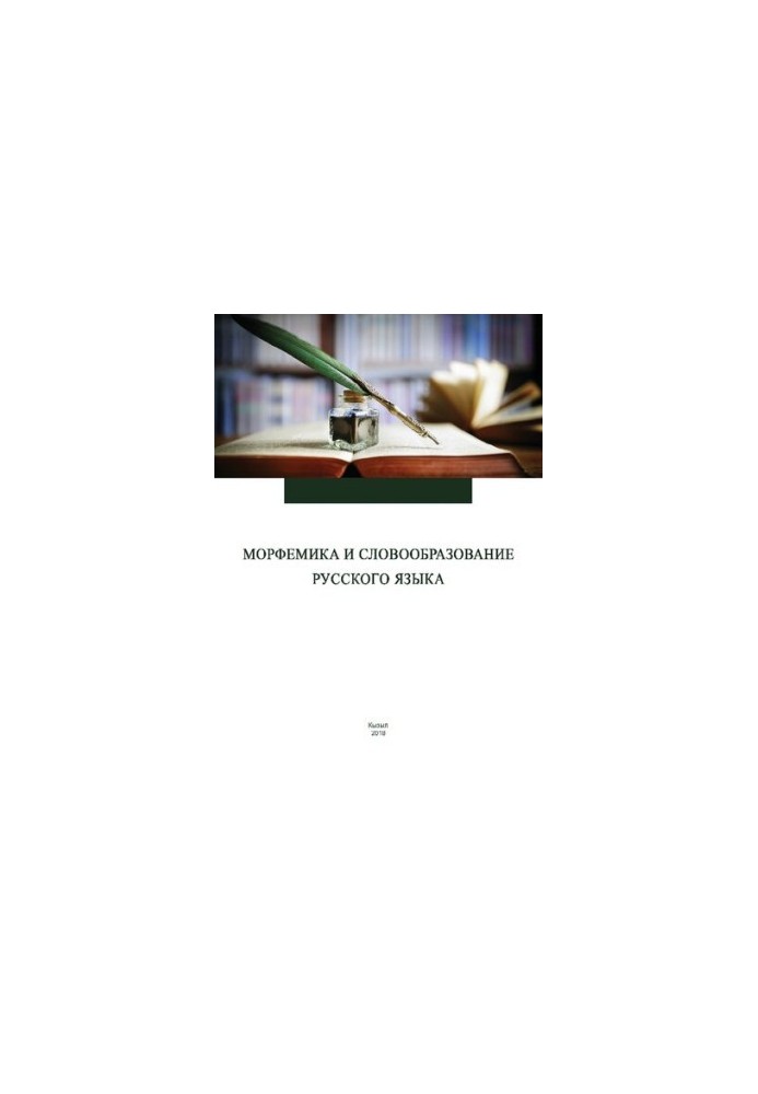 Morphemics and word formation of the Russian language: a textbook for students studying in the direction of training