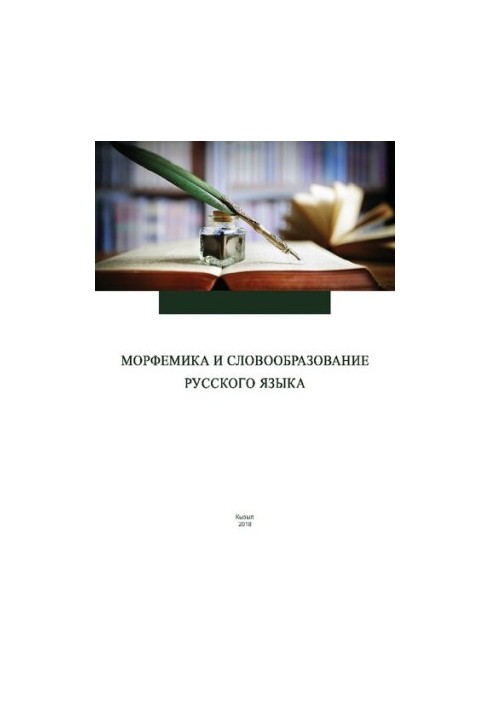 Morphemics and word formation of the Russian language: a textbook for students studying in the direction of training