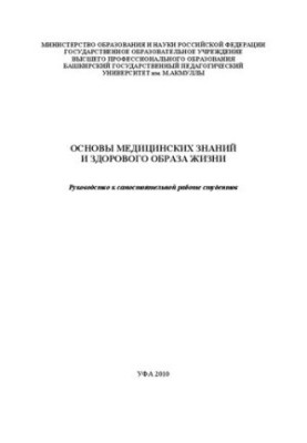Basics of medical knowledge and a healthy lifestyle. Guide to independent work of students