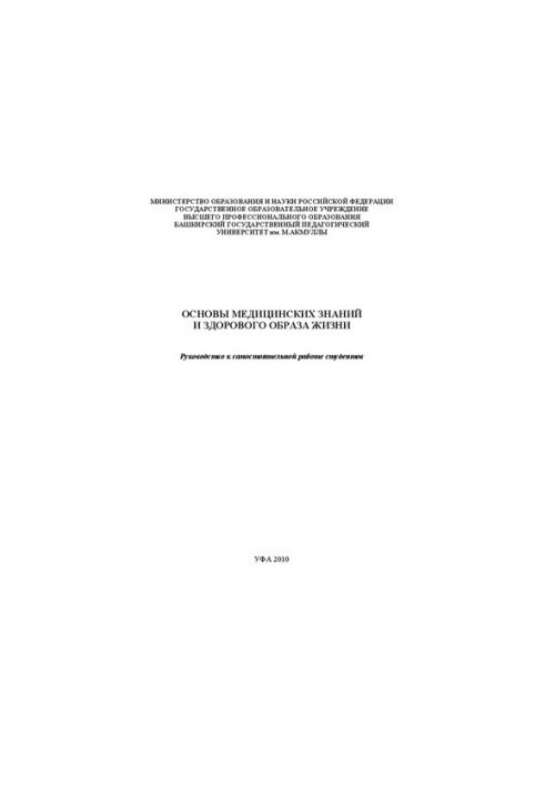 Basics of medical knowledge and a healthy lifestyle. Guide to independent work of students