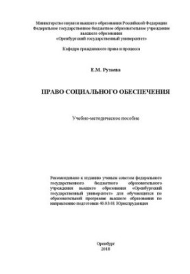 Право соціального забезпечення: Учбово-методичний посібник для студентів вищої освіти