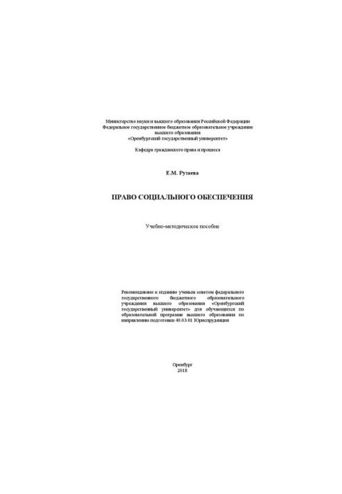 Право соціального забезпечення: Учбово-методичний посібник для студентів вищої освіти