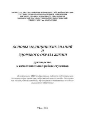 Основи медичних знань та здорового способу життя: Посібник для самостійної роботи студентів