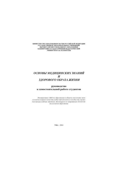 Основи медичних знань та здорового способу життя: Посібник для самостійної роботи студентів