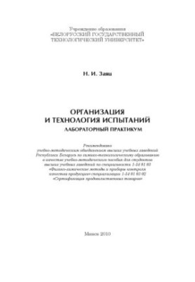 Organization and technology of tests. Laboratory workshop :educational manual for university students in the specialty