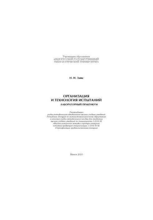 Organization and technology of tests. Laboratory workshop :educational manual for university students in the specialty