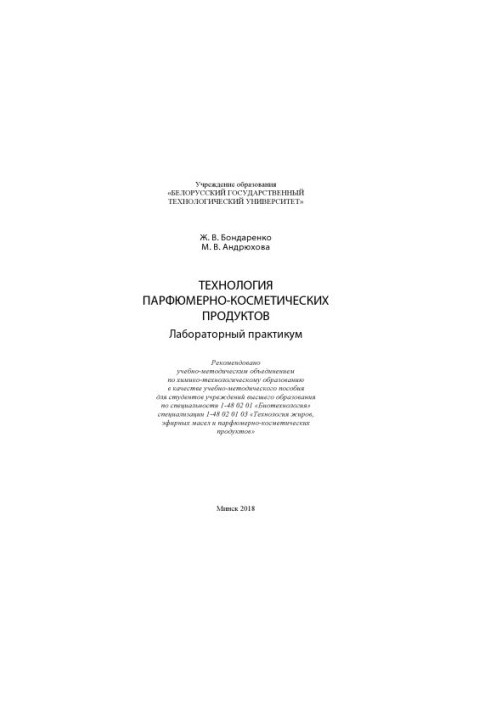 Технологія парфумерно-косметичних продуктів. Лабораторний практикум: навчально-методичний посібник для студентів вишів з спеціальності