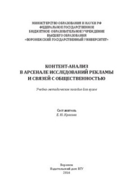 Контент-анализ в арсенале исследований рекламы и связей с общественностью: Учебно-методическое пособие для вузов
