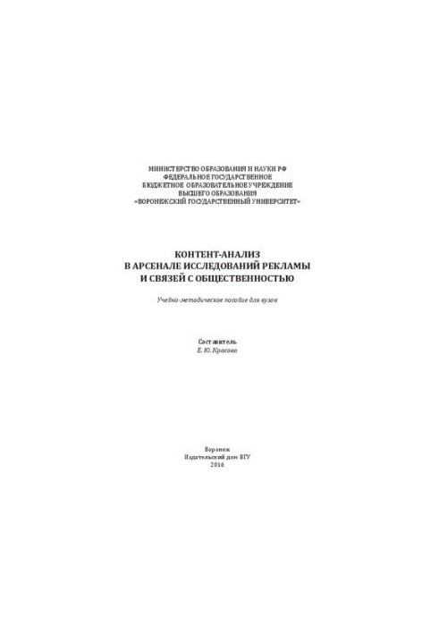 Контент-анализ в арсенале исследований рекламы и связей с общественностью: Учебно-методическое пособие для вузов