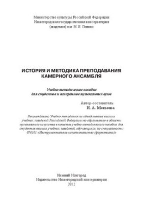 Історія та методика викладання камерного ансамблю: Навчально-методичний посібник для студентів та аспірантів музичних закладів освіти