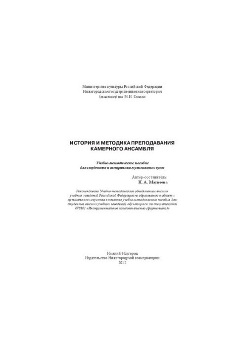 Історія та методика викладання камерного ансамблю: Навчально-методичний посібник для студентів та аспірантів музичних закладів освіти