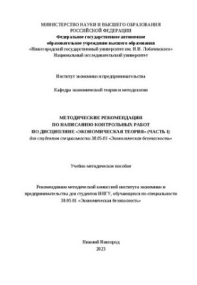 Methodical recommendations for writing control works on the discipline "Economic theory" for students of specialty 38.
