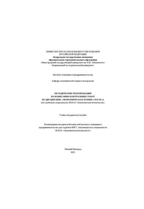 Methodical recommendations for writing control works on the discipline "Economic theory" for students of specialty 38.