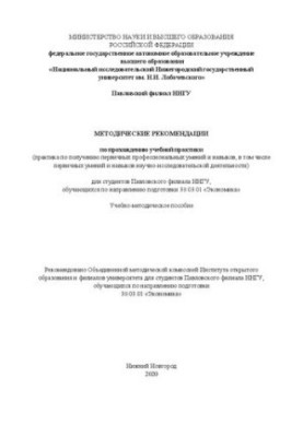 Methodological recommendations for training practice (practice in obtaining primary professional skills,