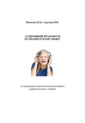 Аудитивный практикум по французскому языку: учебно-методическое пособие для студентов языкового вуза
