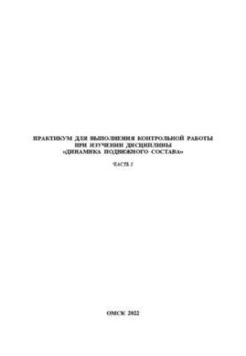 Workshop to carry out control work in the study of the discipline "Mobility Dynamics". Part 1