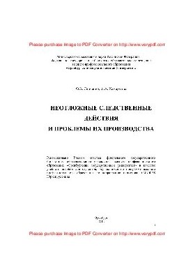 Urgent investigative actions and problems of their production. Training manual