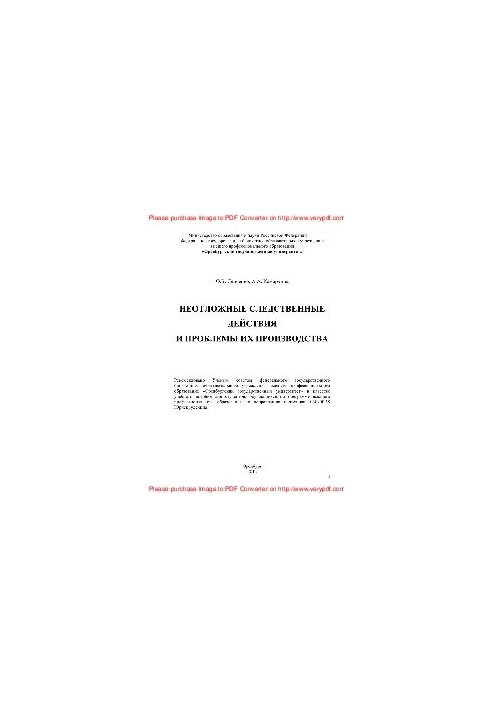Urgent investigative actions and problems of their production. Training manual