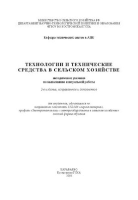 Технології та технічні засоби в сільському господарстві: методичні вказівки для виконання контрольної роботи для студентів