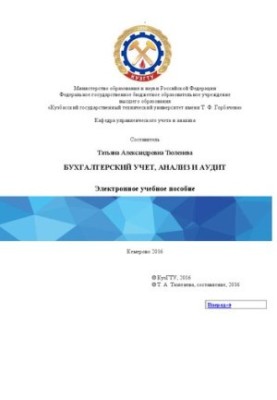 Бухгалтерский учет, анализ и аудит: учебное пособие для студентов направления подготовки 38.04.04 «Государственное и муниципа