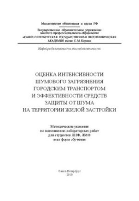 Оцінка інтенсивності шумового забруднення міським транспортом та ефективності засобів захисту від шуму на території житлової забудови