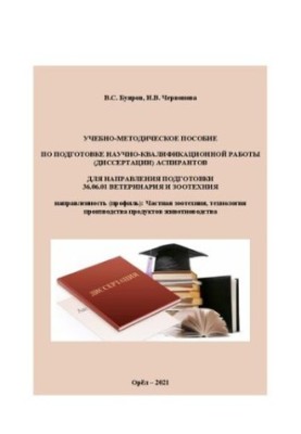 Training manual for the preparation of scientific and qualification work (dissertation) of postgraduate students for the direction of training