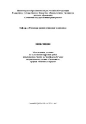 Инвестиции: Методические указания по выполнению курсовых работ для студентов очной и заочной форм обучения направление подгот
