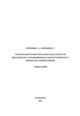 Ecologization of professional and pedagogical activities with the use of means of technical creativity and invention: