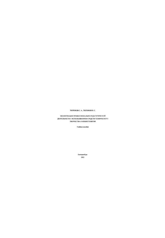 Ecologization of professional and pedagogical activities with the use of means of technical creativity and invention: