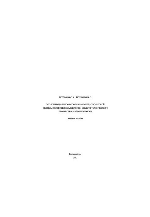 Ecologization of professional and pedagogical activities with the use of means of technical creativity and invention: