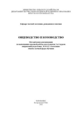 Sheep and goat breeding: Methodical recommendations for the implementation of coursework for students of the 3rd and 4th courses of the direction under