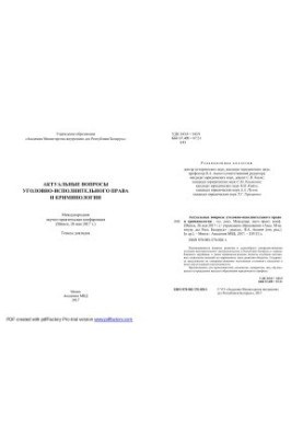 Актуальные вопросы уголовно-исполнительного права и криминологии: тезисы докладов Международной научно-практической конференц