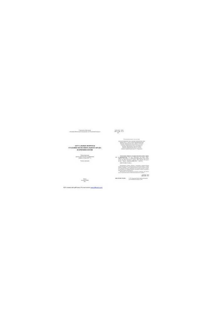 Актуальные вопросы уголовно-исполнительного права и криминологии: тезисы докладов Международной научно-практической конференц