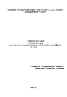 Учебное пособие по немецкому языку для студентов неязыковых специальностей очной и заочной формы обучения