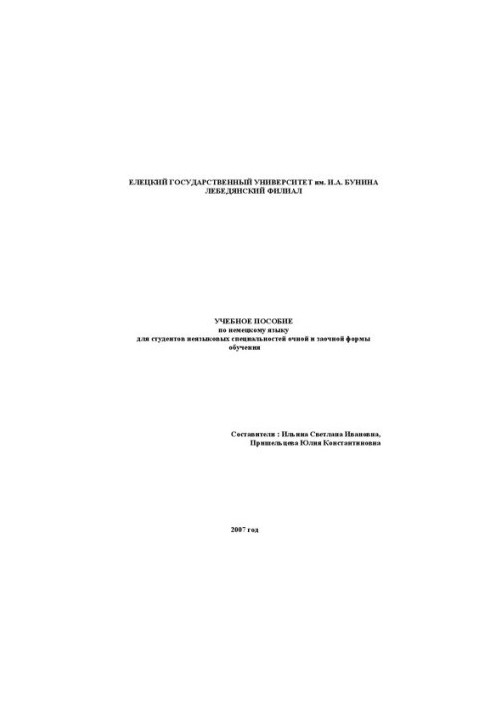 Учебное пособие по немецкому языку для студентов неязыковых специальностей очной и заочной формы обучения