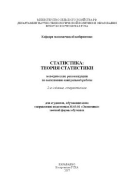 Статистика: методичні рекомендації щодо виконання контрольної роботи для студентів, які навчаються за напрямом підготовки 3