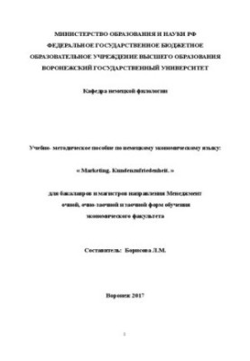 Навчально-методичний посібник з німецької економічної мови: «Маркетинг. Задоволеність клієнтів»: для бакалаврів і магістрів