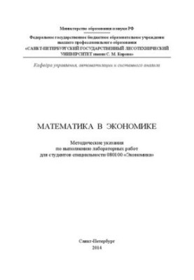 Математика в экономике: методические указания по выполнению лабораторных работ для студентов специальности 080100 Экономика
